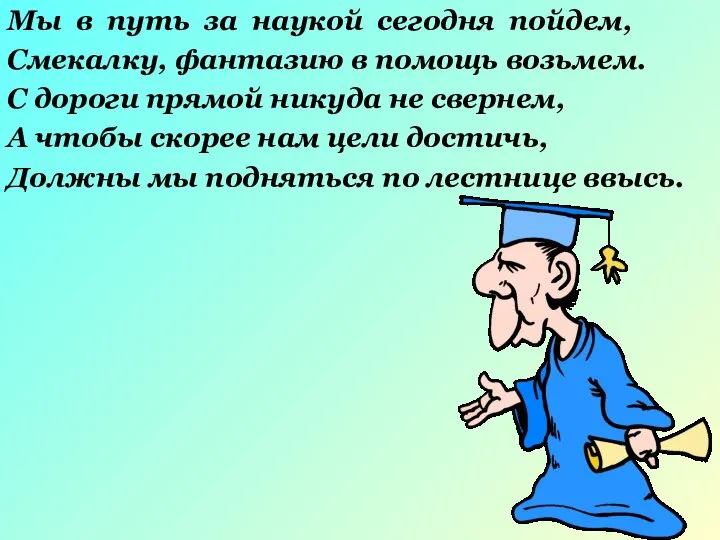 Мы в путь за наукой сегодня пойдем, Смекалку, фантазию в помощь