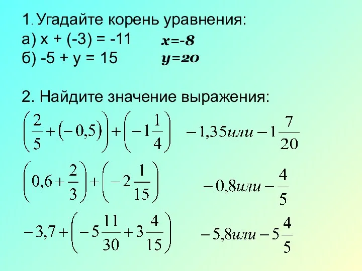 1. Угадайте корень уравнения: а) х + (-3) = -11 б)