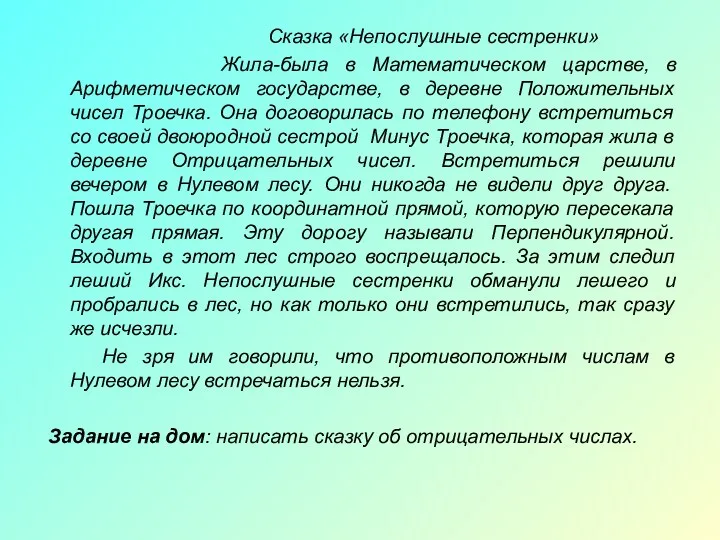 Сказка «Непослушные сестренки» Жила-была в Математическом царстве, в Арифметическом государстве, в