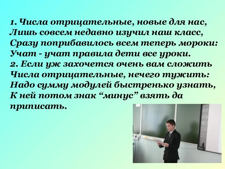 1. Числа отрицательные, новые для нас, Лишь совсем недавно изучил наш