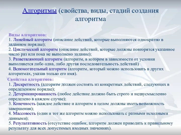 Алгоритмы (свойства, виды, стадий создания алгоритма Виды алгоритмов: 1. Линейный алгоритм