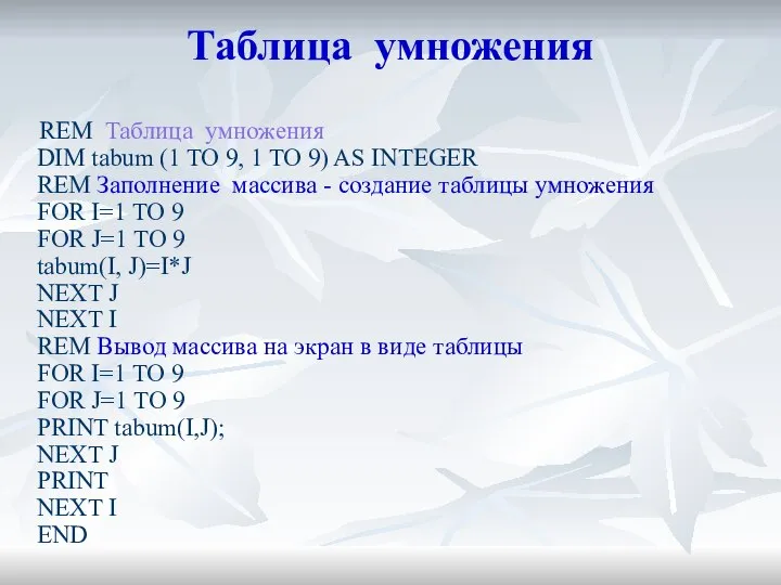 Таблица умножения REM Таблица умножения DIM tabum (1 TO 9, 1