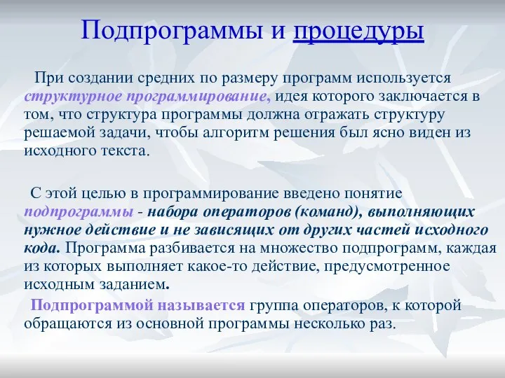 Подпрограммы и процедуры При создании средних по размеру программ используется структурное