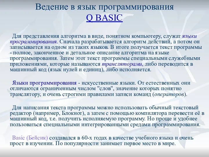 Ведение в язык программирования Q BASIC Для представления алгоритма в виде,