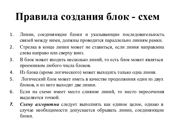 Правила создания блок - схем Линии, соединяющие блоки и указывающие последовательность