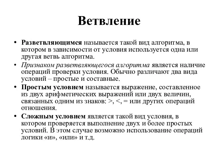 Ветвление Разветвляющимся называется такой вид алгоритма, в котором в зависимости от