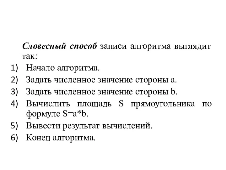 Словесный способ записи алгоритма выглядит так: Начало алгоритма. Задать численное значение