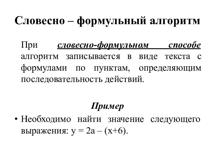 Словесно – формульный алгоритм При словесно-формульном способе алгоритм записывается в виде