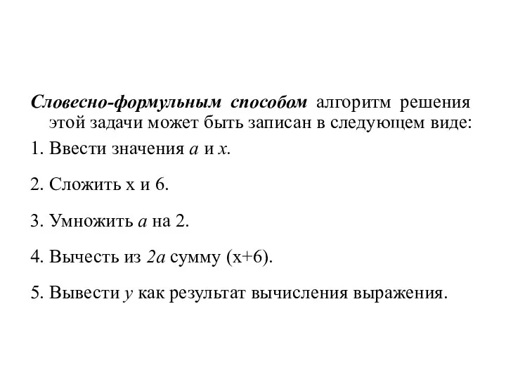 Словесно-формульным способом алгоритм решения этой задачи может быть записан в следующем