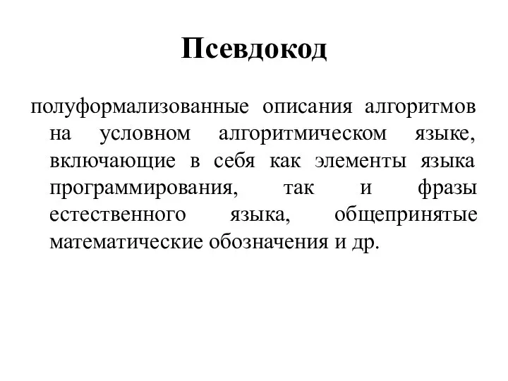 Псевдокод полуформализованные описания алгоритмов на условном алгоритмическом языке, включающие в себя