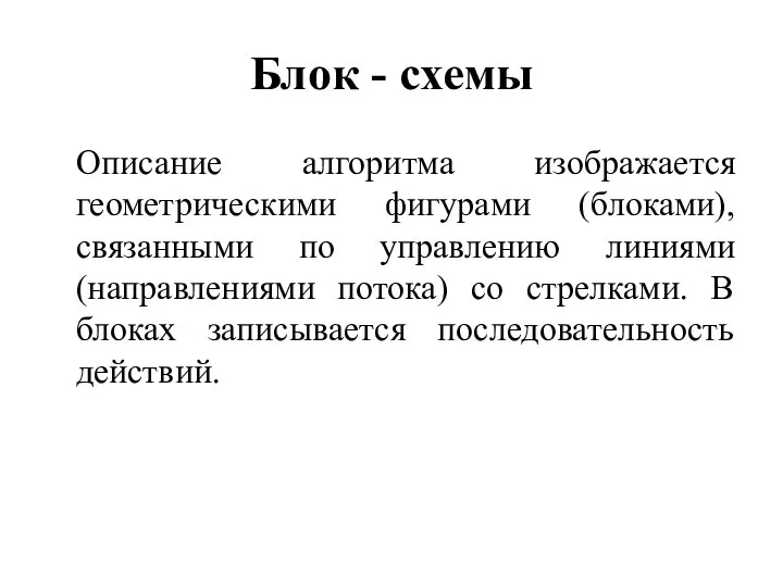 Блок - схемы Описание алгоритма изображается геометрическими фигурами (блоками), связанными по