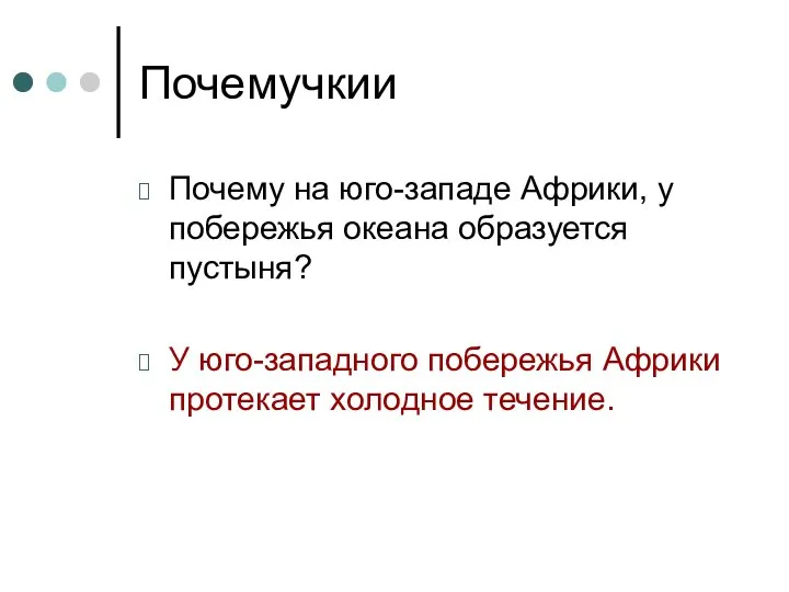 Почемучкии Почему на юго-западе Африки, у побережья океана образуется пустыня? У