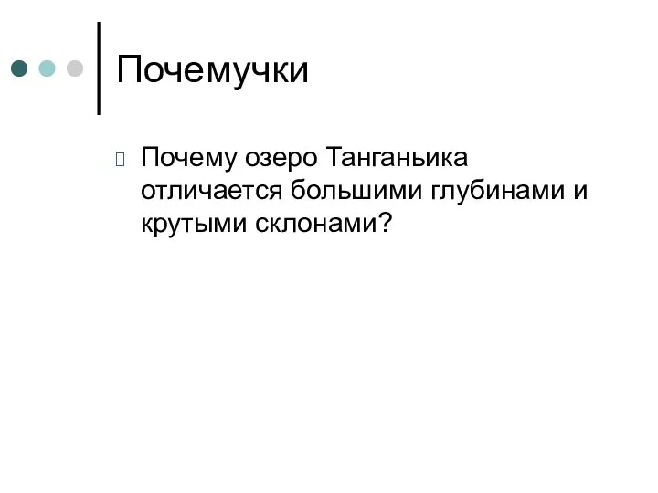 Почемучки Почему озеро Танганьика отличается большими глубинами и крутыми склонами?