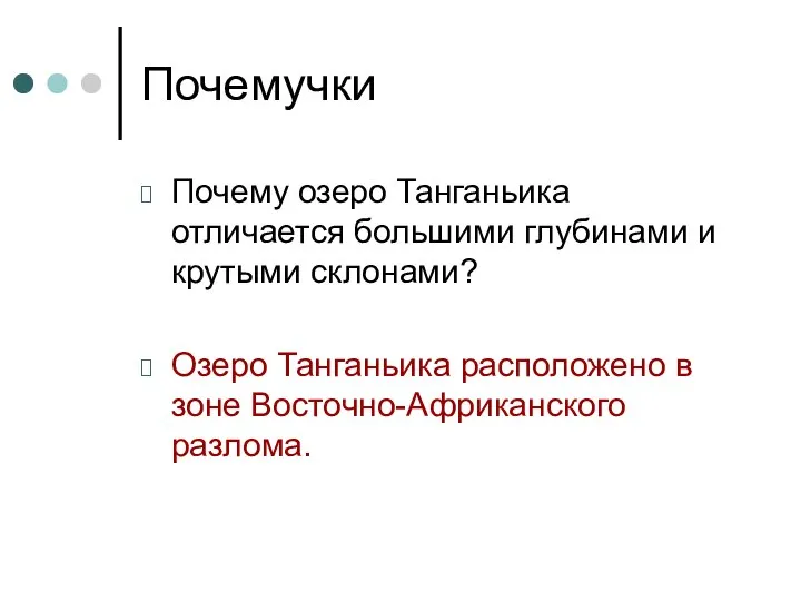 Почемучки Почему озеро Танганьика отличается большими глубинами и крутыми склонами? Озеро