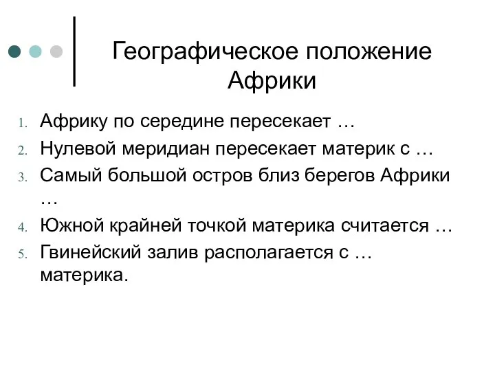 Географическое положение Африки Африку по середине пересекает … Нулевой меридиан пересекает