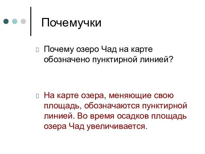 Почемучки Почему озеро Чад на карте обозначено пунктирной линией? На карте