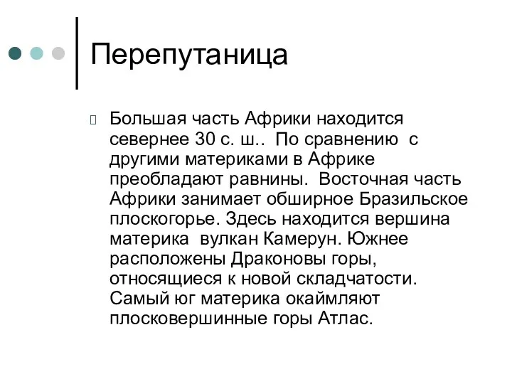 Перепутаница Большая часть Африки находится севернее 30 с. ш.. По сравнению