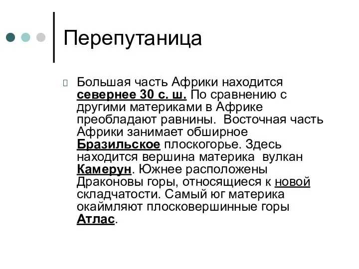 Перепутаница Большая часть Африки находится севернее 30 с. ш. По сравнению