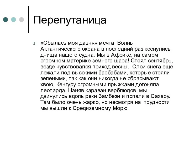 Перепутаница «Сбылась моя давняя мечта. Волны Атлантического океана в последний раз