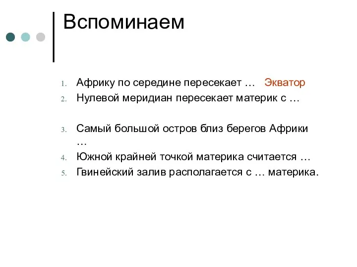 Вспоминаем Африку по середине пересекает … Нулевой меридиан пересекает материк с