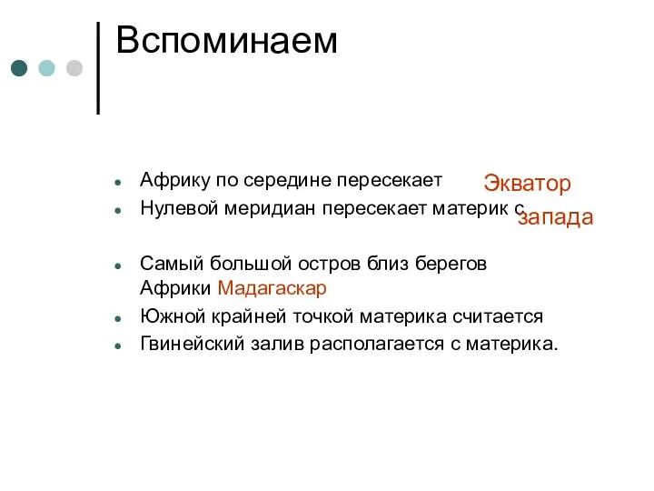 Вспоминаем Африку по середине пересекает Нулевой меридиан пересекает материк с Самый