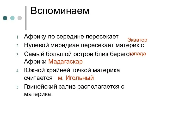 Вспоминаем Африку по середине пересекает Нулевой меридиан пересекает материк с Самый