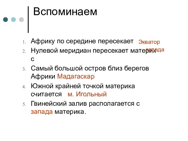 Вспоминаем Африку по середине пересекает Нулевой меридиан пересекает материк с Самый