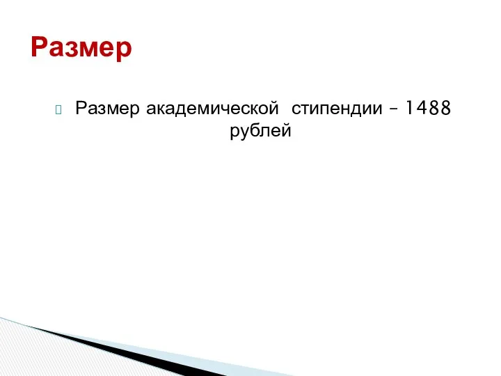 Размер академической стипендии – 1488 рублей Размер