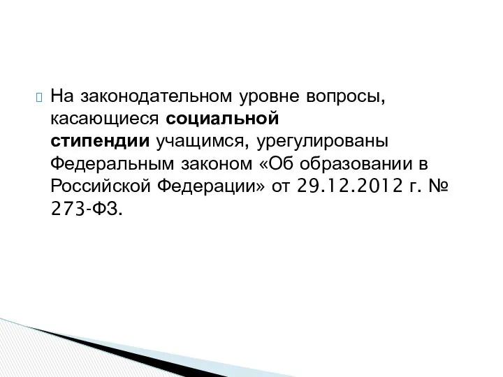 На законодательном уровне вопросы, касающиеся социальной стипендии учащимся, урегулированы Федеральным законом