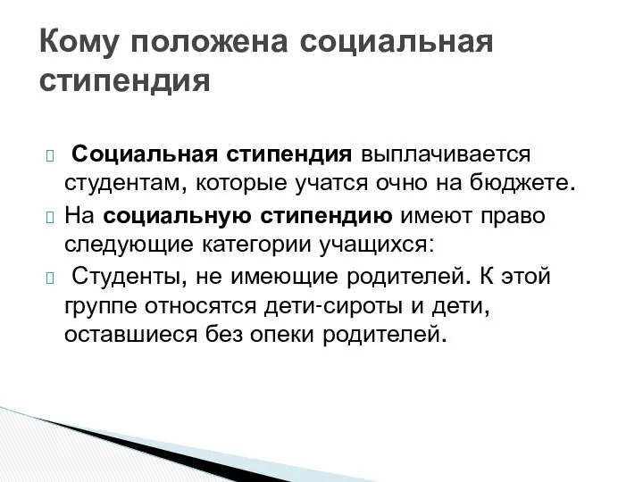 Социальная стипендия выплачивается студентам, которые учатся очно на бюджете. На социальную