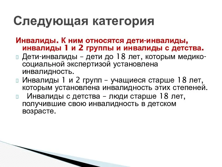 Инвалиды. К ним относятся дети-инвалиды, инвалиды 1 и 2 группы и