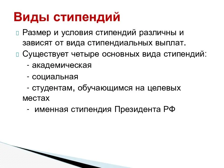 Размер и условия стипендий различны и зависят от вида стипендиальных выплат.