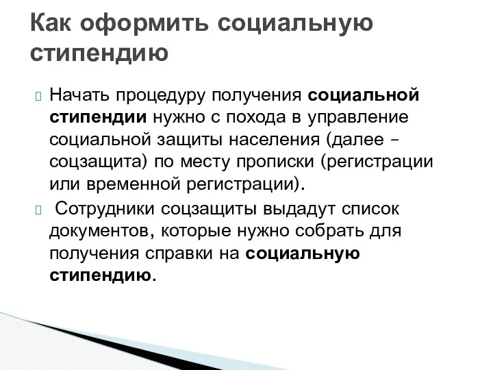 Начать процедуру получения социальной стипендии нужно с похода в управление социальной