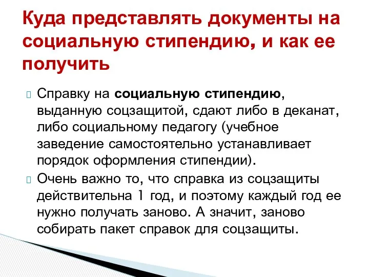 Справку на социальную стипендию, выданную соцзащитой, сдают либо в деканат, либо