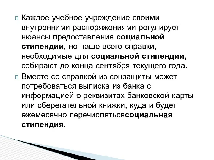 Каждое учебное учреждение своими внутренними распоряжениями регулирует нюансы предоставления социальной стипендии,