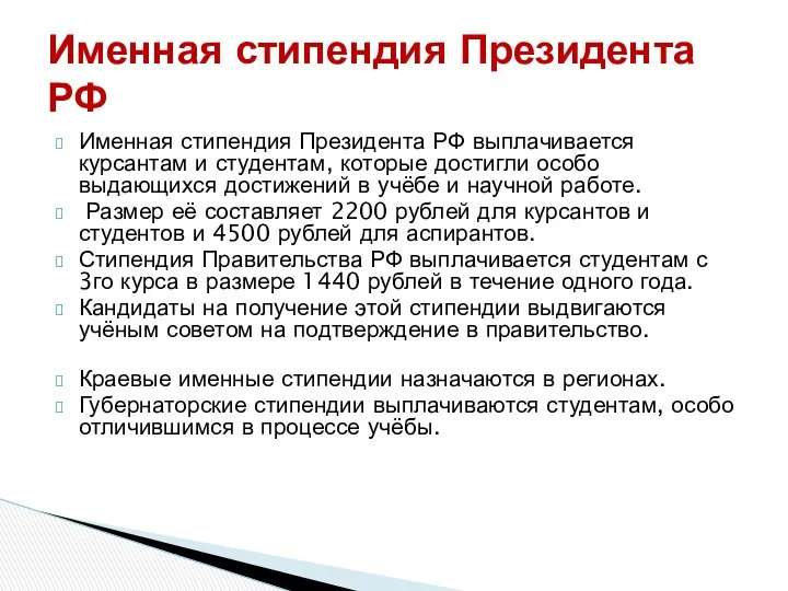 Именная стипендия Президента РФ выплачивается курсантам и студентам, которые достигли особо