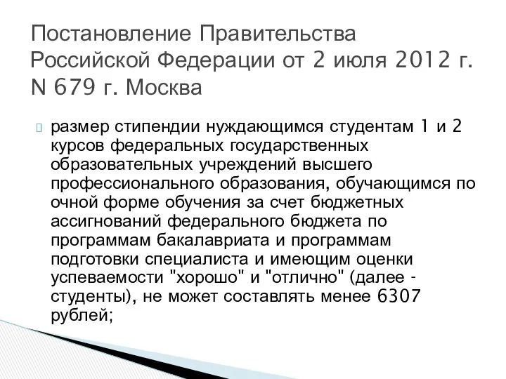 размер стипендии нуждающимся студентам 1 и 2 курсов федеральных государственных образовательных