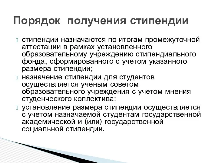 стипендии назначаются по итогам промежуточной аттестации в рамках установленного образовательному учреждению