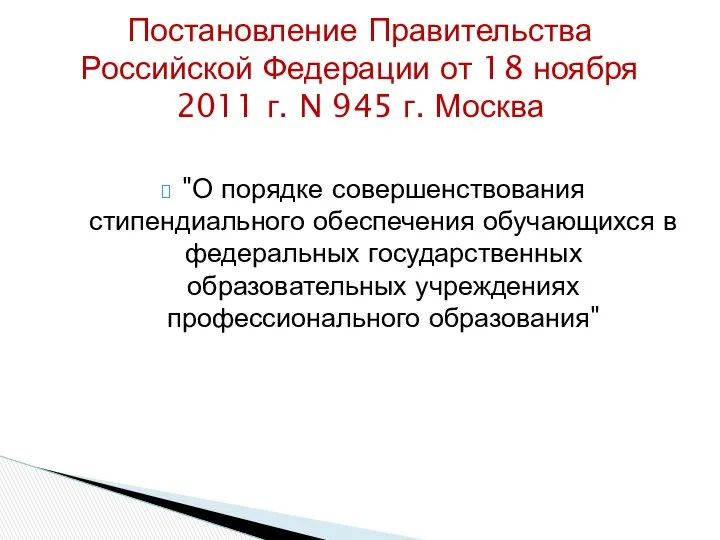 "О порядке совершенствования стипендиального обеспечения обучающихся в федеральных государственных образовательных учреждениях