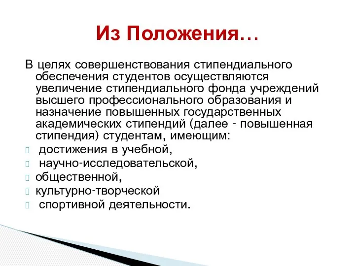 В целях совершенствования стипендиального обеспечения студентов осуществляются увеличение стипендиального фонда учреждений