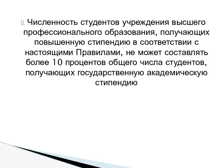 Численность студентов учреждения высшего профессионального образования, получающих повышенную стипендию в соответствии