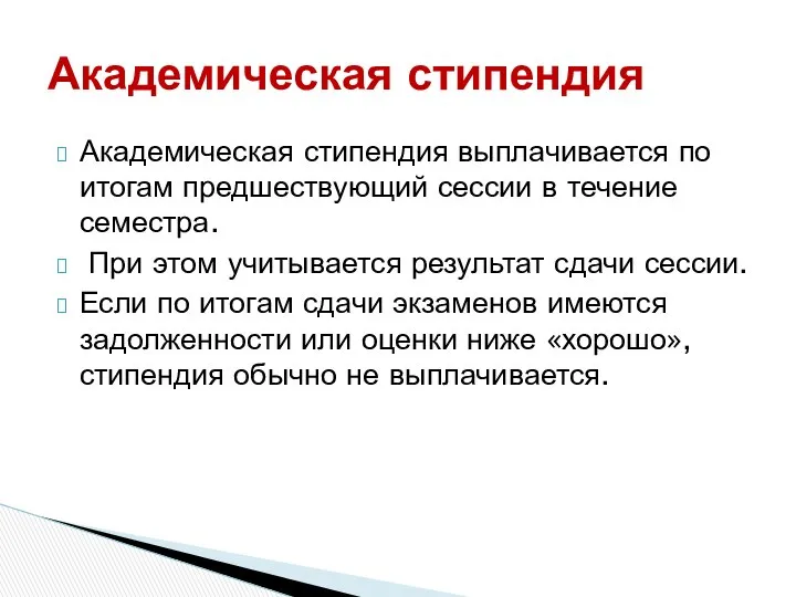 Академическая стипендия выплачивается по итогам предшествующий сессии в течение семестра. При