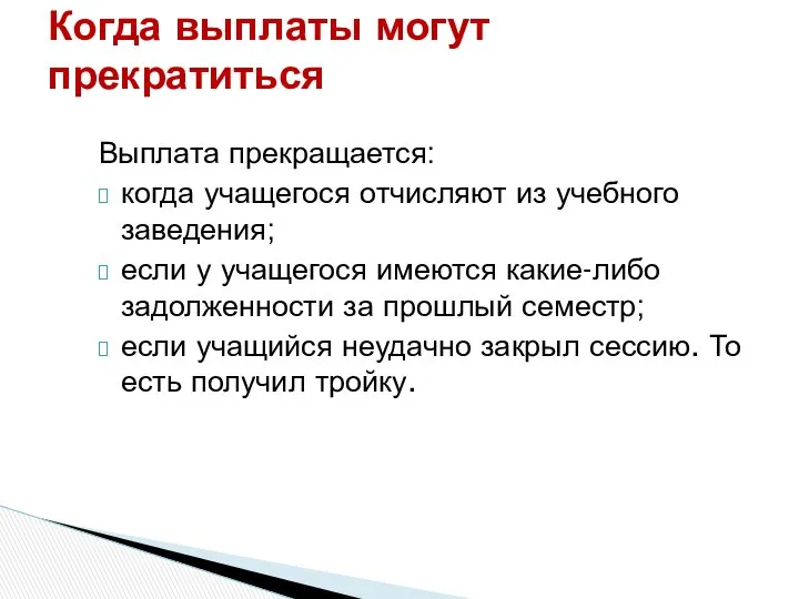 Выплата прекращается: когда учащегося отчисляют из учебного заведения; если у учащегося