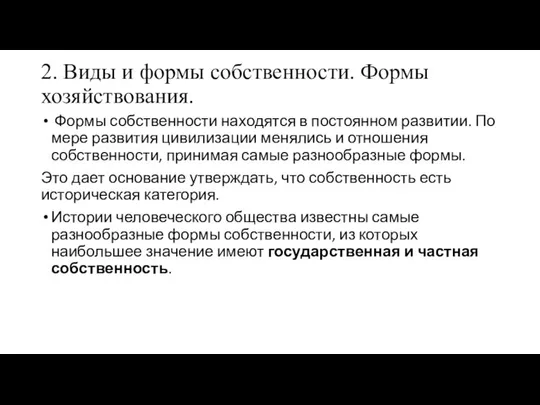 2. Виды и формы собственности. Формы хозяйствования. Формы собственности находятся в