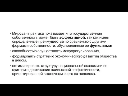 Мировая практика показывает, что государственная собственность может быть эффективной, так как