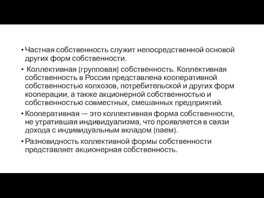 Частная собственность служит непосредственной основой других форм собственности. Коллективная (групповая) собственность.