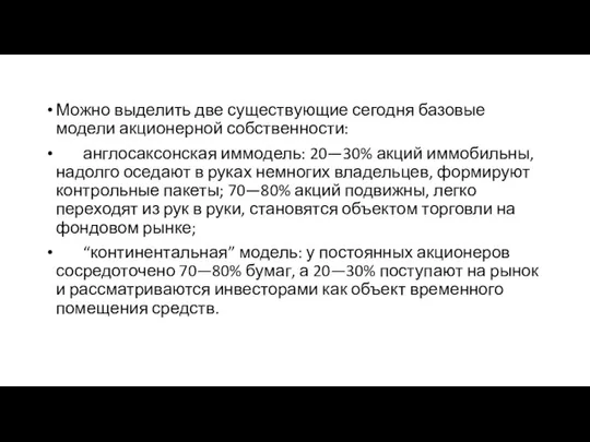 Можно выделить две существующие сегодня базовые модели акционерной собственности: англосаксонская иммодель: