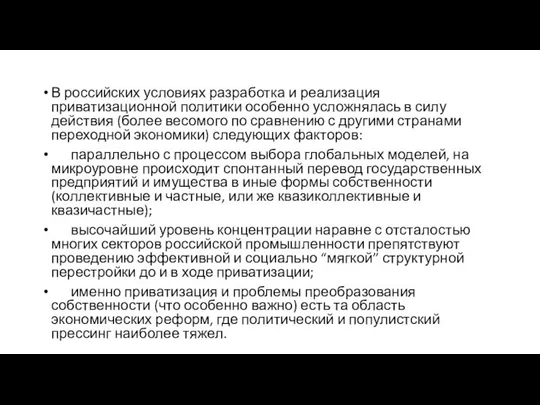 В российских условиях разработка и реализация приватизационной политики особенно усложнялась в