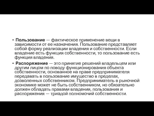 Пользование — фактическое применение вещи в зависимости от ее назначения. Пользование