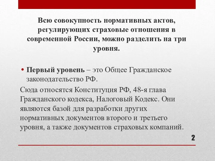 Всю совокупность нормативных актов, регулирующих страховые отношения в современной России, можно